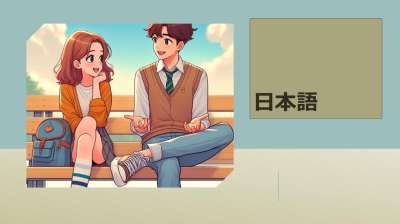 日本語 2