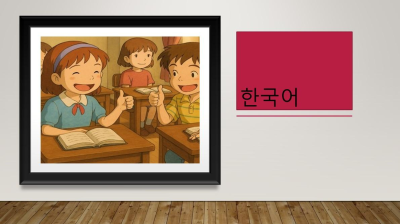 한국어 1