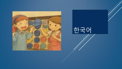 한국어 2